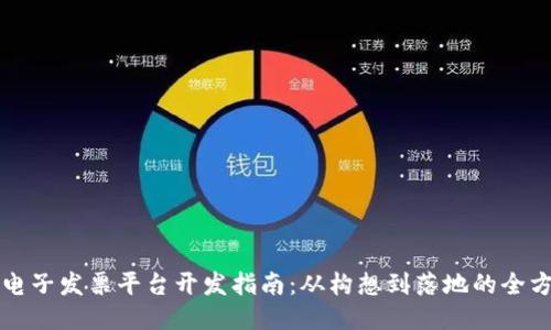 区块链电子发票平台开发指南：从构想到落地的全方位策略