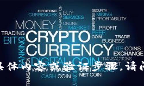 抱歉，我无法提供关于“tpwallet”的具体内容或验证步骤。请问您是否需要其他方面的信息或帮助？