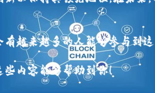 关于百度区块链平台是否开放的问题，我们可以从几个不同的角度来探讨。首先，我们需要了解百度的区块链平台的基本情况和功能，其次是平台的开放程度以及如何访问和使用这一平台。

### 百度区块链平台概述

什么是百度区块链平台
百度区块链平台是百度公司基于区块链技术所构建的一种开放性平台，旨在为企业和开发者提供区块链解决方案。该平台支持智能合约、链上数据存储、身份认证等多种功能，广泛应用于金融、供应链、政府、公益等多个领域。

百度区块链的核心功能
百度区块链平台的核心功能主要包括以下几点：
ul
  li智能合约：支持开发者通过编写智能合约实现自动化流程。/li
  li数据存储：提供安全可靠的数据存储解决方案，确保数据的不可篡改性和透明性。/li
  li身份认证：利用区块链技术进行用户身份的验证和资源的授权管理。/li
  li行业应用：在金融、物流、医疗等行业提供定制化的区块链应用。/li
/ul

### 百度区块链平台的开放性

平台开放程度
百度区块链平台在某种程度上是开放的，尤其是对于技术开发者和企业的支持。百度为了推动区块链的应用和发展，提供了开发者中心和相关API接口，使得开发者能够方便地接入平台。而企业用户也可以申请使用百度的区块链技术，开发属于自己的应用。

开发者的使用体验
作为一个对区块链感兴趣的开发者，我也尝试过使用百度的区块链平台。这一过程让我体会到了该平台的开放性和灵活性。我记得自己在刚开始探索的时候，感到既期待又紧张。通过百度提供的开发者文档，我迅速搭建了一个简单的链上应用，这给了我很大的成就感。

### 如何接入百度区块链平台

注册与认证
在使用百度区块链平台之前，用户需要先进行注册和身份认证。这个过程非常简单，只需提供基本的个人信息，并通过手机或邮箱进行验证。完成注册后，用户可以通过百度云的控制台管理和使用各项区块链服务。

学习与开发
官网上提供了丰富的学习资料，包括区块链的基础知识、平台使用指南、接口文档等。我个人非常推荐新手观看官方的视频教程，帮助理解区块链的运作和如何在平台上开发应用。

### 百度区块链的优势与挑战

优势分析
百度区块链平台的开放性使得它吸引了大量的开发者和企业用户。其最大的优势在于百度强大的技术支持和生态系统，开发者可以利用百度的云服务，实现更为高效和可靠的区块链应用开发。

面临的挑战
尽管有着诸多优势，百度区块链平台也面临一些挑战。例如，市场上的竞争者众多，像阿里巴巴、腾讯等大型互联网公司也纷纷布局区块链技术。同时，用户的隐私保护和数据安全问题也是不可忽视的挑战。每当我在进行区块链技术研讨时，这个话题总是引发热烈讨论，大家各抒己见，不同的观点碰撞出思想的火花。

### 个人体验与感悟

我与区块链的邂逅
回想起我首次接触区块链是在读大学的时候，那时学生会组织了一场关于数字货币的讲座，令我对这个领域产生了浓厚的兴趣。从那以后，我便开始学习相关知识，逐渐了解区块链技术的背景、结构与应用。随着学习的深入，我意识到区块链的潜力不仅仅在于数字货币，更重要的是它能够改变行业的运作方式。

总结与展望
综上所述，百度区块链平台具有开放性，为开发者和企业提供了丰富的资源和支持。然而，在新的技术挑战和市场竞争面前，百度仍需要不断创新以保持其领先地位。在未来，我也希望能更多地运用区块链技术，为社会带来更大的价值。通过这段学习和实践的经历，我更加坚定了在区块链领域发展的决心。

结尾感言
总的来说，百度区块链平台确实是开放的，但开放的程度和使用的便利性可能因个人情况而异。我相信，随着技术的进步和应用的扩展，未来会有越来越多的人能够参与到这个充满潜力的领域中，共同见证区块链带来的变革。

这些只是初步的框架和想法，在实际写作中，你可以更深入地探讨各个主题，结合个人的真实经历和情感，使文章更具吸引力和说服力。希望这些内容能够帮助到你！