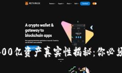 TPWallet 400亿资产真实性揭秘：你必须了解的真相