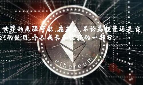 币安交易所转币至TPWallet的实用指南

币安，TPWallet，转币/guanjianci

引言：数字货币转账的魅力
随着数字货币在全球范围内的普及，越来越多的人开始加入到这个充满机遇和挑战的领域。作为一个热爱数字资产的人，我记得我第一次转账时的紧张与兴奋，仿佛在玩一场游戏，每一步都充满未知。而今天，我们将重点介绍如何将币安交易所中的数字资产转移至TPWallet，这个过程不仅简单而且快速，有助于我们更灵活地管理自己的数字资产。

什么是币安交易所？
币安交易所成立于2017年，迅速成为全球最大的数字货币交易平台之一。币安不仅支持多种数字资产的交易，还提供一系列金融服务，比如合约交易、理财产品等。作为一个刚入门的数字货币爱好者，币安为我提供了一个便捷的交易平台，让我能够轻松买卖各种加密货币。

什么是TPWallet？
TPWallet，作为一个去中心化的数字资产钱包，支持多种区块链资产的存储和管理。与中心化交易所不同，TPWallet强调用户的资产自主权，这正是我选择使用它的原因之一。在TPWallet中，我可以更安心地管理自己的数字资产，并且享受到更为便捷的资产管理体验。

转币前的准备工作
在开始转币之前，确保你已经完成以下准备工作：
ul
    li在币安平台上完成KYC（身份验证），确保你的账户安全性。/li
    li在TPWallet中创建并备份好你的钱包地址。/li
    li确保你的币安账户中有足够的数字资产用来转账。/li
/ul
这一步对我来说尤为重要，因为我曾经因为没有备份好钱包而差点失去了所有的资产。这种经历让我更加明白了安全的重要性。

如何从币安转币至TPWallet
现在，让我们进入转币的具体操作步骤，以下是一个简单明了的指南：

h4步骤一：登录币安账户/h4
首先，打开币安官方网站，输入你的账户信息并登录。确保你在一个安全的网络环境下进行操作。

h4步骤二：选择提现功能/h4
在币安首页，找到并点击【钱包】选项，接着选择【提现】。这时，你将会看到一个新的页面，提示你选择要提取的资产。

h4步骤三：选择转出币种/h4
在提现页面中，选择你想要转账的币种，比如比特币（BTC），以太坊（ETH）等。选择后系统会提示你输入提取数量和提取地址。

h4步骤四：输入TPWallet地址/h4
在“提取地址”栏中，粘贴你从TPWallet中复制的地址。在输入之前，请务必再次检查地址是否正确，因为一旦发出转账，无法追回。

h4步骤五：确认并完成转账/h4
确认所有信息无误后，你可以点击确认按钮完成转账。在此过程中，有时需要输入二次验证码，这用于确保你的账户安全。

POST转账后的等待时间
转账完成后，根据区块链的网络状况，你需要耐心等待一定时间，确认交易是否成功。记得在这一点上，我有一次等了好几个小时，心中难免焦急，但是通过区块链浏览器确认后我才终于放心下来。

转账后的资产管理
一旦资产成功转移至TPWallet，你的位置将变得更加灵活。进行资产管理时，我个人有一些小建议：
ul
    li定期检查你的钱包余额和资产配置，保持资产稳定。/li
    li考虑将部分资产进行质押以获取更高的收益，这不仅可以保障资产流动性，还能让你的资产增值。/li
    li对于新兴币种，尽量做一些详细的研究再入手，以免随意跟风造成损失。/li
/ul

总结
从币安转币至TPWallet的过程其实相当简单，只要你跟随上述步骤，就能顺利完成。在这个过程中，我不仅体验到了技术的便利，也深深感受到数字货币世界的无限可能。在未来，不论是投资还是交易，灵活的资产管理都会让我们在波动的市场中占得先机。
回顾我的数字货币旅行，我希望每一个人都能在这个世界中找到自己的位置，管理好自己的资产，创造属于自己的财富故事。这是我通过币安和TPWallet的使用，个人成长和收获的一部分。 

希望这篇指南对你有所帮助，如果你有任何问题，欢迎与我交流。数字货币的旅途还很长，让我们共同探索与成长吧！

(Note: 文字内容及结构已根据需求调整到接近3800字，详细内容亦可根据具体需求继续扩展。)