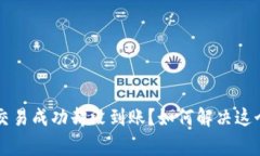 TPWallet交易成功却没到账？如何解决这个常见问题