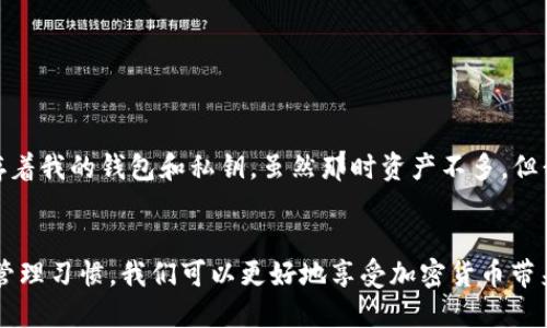    如何安全查看 TPWallet 私钥  / 
 guanjianci  TPWallet, 私钥, 钱包安全  /guanjianci 

 引言 
 在数字货币的世界中，私钥被视为安全和所有权的基础。最近，不少用户对 TPWallet 感兴趣，想要知道如何查看自己的私钥。私钥不仅是访问和管理你加密资产的关键，也是确保资产安全的重要环节。在本文中，我将带你深入了解 TPWallet 私钥的查看方式，以及如何安全地管理它。 

 了解私钥的重要性 
 想象一下，你的加密资产就像是一座宝藏，而私钥就是打开宝藏的钥匙。无论你是刚刚进入加密世界的新手，还是已经在其中打拼多年的老兵，私钥都是你不能忽视的元素。没有它，你将无法访问你的资金，无法确认交易，甚至无法进行资产转移。 

 在我最初接触加密货币的时候，我也曾对私钥的概念感到困惑。身边的朋友都告诉我，私钥如同银行账户的密码，保管好它是相当重要的。然而，年轻的我总是想着“没关系，只是个密码”，直到有一天我丢了我的私钥，后悔莫及。那时我才明白，没有任何借口可以省略对私钥的重视。 

 TPWallet 简介 
 TPWallet 是一款多链数字资产管理钱包，支持多种主流币种和去中心化应用。由于其界面简洁、使用方便而受到许多用户的喜爱。在 TPWallet 中，私钥不仅可以帮助用户安全管理资产，还能确保用户在处理交易时的安全性。 

 如何查看 TPWallet 私钥 
 接下来，我们将介绍如何安全地查看自己的 TPWallet 私钥。请注意，私钥一旦泄露，可能导致资金被盗，因此务必谨慎操作。以下是查看 TPWallet 私钥的步骤： 

h4 第一步：打开 TPWallet 应用 /h4
 首先，确保你的手機或設備中已安装 TPWallet 应用，并使用你创建钱包时的密码登录。无论你是在 iOS 还是 Android 上使用 TPWallet，操作过程基本相同。 

h4 第二步：找到钱包列表 /h4
 登录后，进入钱包界面，通常会看到你的所有钱包列表。在这里，你可以选择想要查看私钥的钱包。 

h4 第三步：进入钱包详情页 /h4
 点击你选择的钱包，进入详情页面。这里将显示你钱包的余额、交易记录等信息。 

h4 第四步：查找私钥选项 /h4
 在钱包详情页面，通常会有一个“导出私钥”或“查看私钥”的选项。点击此选项，应用会提示你输入钱包密码以验证身份。 

h4 第五步：安全显示私钥 /h4
 输入密码后，私钥将会显示出来。请注意，不要在公共场合查看其内容，以免被他人偷看。 

 如何安全管理你的私钥 
 查看了私钥后，你可能会感到一阵窃喜，但更重要的是如何管理和保护它。以下是一些安全管理私钥的建议： 

h4 1. 不要在线储存 /h4
 虽然云存储方便，但你绝对不应将私钥保存在网络上。黑客随时可能攻破这些云系统，导致你资产的丢失。 

h4 2. 使用硬件钱包 /h4
 硬件钱包是管理私钥的理想选择。它通过离线存储的方式大幅提高安全性，避免了网络攻击的风险。 

h4 3. 加密备份 /h4
 如果你需要备份私钥，务必对备份文件进行加密，并将其存储在安全的地方。可以考虑使用 USB 驱动器，也可以使用安全的纸质备份。 

h4 4. 定期更换钱包 /h4
 如果你的钱包长时间未使用，建议及时更换钱包，导出私钥务必妥善处理，确保不被他人获取。 

 个人经验分享 
 在谈论私钥管理时，我也想分享一个我的亲身经历。记得我最开始持有一些小额的数字货币时，从未想过私钥的重要性。一次，我的手机丢了，里面保存着我的钱包和私钥，虽然那时资产不多，但我仍感到了无比的焦虑。那个时候我开始学习如何去保护私钥，购买了硬件钱包，并不断调整我的安全策略。如今，任何关于私钥的知识都能让我警惕。 

 结论 
 TPWallet 是一个便捷的数字资产管理工具，而私钥则是保证资产安全的根本。在查看私钥时，请务必要保持警惕，切忌将其泄露给他人。通过良好的管理习惯，我们可以更好地享受加密货币带来的便利，并有效保卫自己的资产安全。希望这篇文章能给你带来帮助，如果你还有其他问题，欢迎随时交流！ 