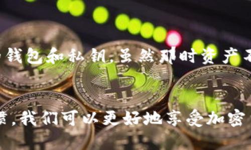    如何安全查看 TPWallet 私钥  / 
 guanjianci  TPWallet, 私钥, 钱包安全  /guanjianci 

 引言 
 在数字货币的世界中，私钥被视为安全和所有权的基础。最近，不少用户对 TPWallet 感兴趣，想要知道如何查看自己的私钥。私钥不仅是访问和管理你加密资产的关键，也是确保资产安全的重要环节。在本文中，我将带你深入了解 TPWallet 私钥的查看方式，以及如何安全地管理它。 

 了解私钥的重要性 
 想象一下，你的加密资产就像是一座宝藏，而私钥就是打开宝藏的钥匙。无论你是刚刚进入加密世界的新手，还是已经在其中打拼多年的老兵，私钥都是你不能忽视的元素。没有它，你将无法访问你的资金，无法确认交易，甚至无法进行资产转移。 

 在我最初接触加密货币的时候，我也曾对私钥的概念感到困惑。身边的朋友都告诉我，私钥如同银行账户的密码，保管好它是相当重要的。然而，年轻的我总是想着“没关系，只是个密码”，直到有一天我丢了我的私钥，后悔莫及。那时我才明白，没有任何借口可以省略对私钥的重视。 

 TPWallet 简介 
 TPWallet 是一款多链数字资产管理钱包，支持多种主流币种和去中心化应用。由于其界面简洁、使用方便而受到许多用户的喜爱。在 TPWallet 中，私钥不仅可以帮助用户安全管理资产，还能确保用户在处理交易时的安全性。 

 如何查看 TPWallet 私钥 
 接下来，我们将介绍如何安全地查看自己的 TPWallet 私钥。请注意，私钥一旦泄露，可能导致资金被盗，因此务必谨慎操作。以下是查看 TPWallet 私钥的步骤： 

h4 第一步：打开 TPWallet 应用 /h4
 首先，确保你的手機或設備中已安装 TPWallet 应用，并使用你创建钱包时的密码登录。无论你是在 iOS 还是 Android 上使用 TPWallet，操作过程基本相同。 

h4 第二步：找到钱包列表 /h4
 登录后，进入钱包界面，通常会看到你的所有钱包列表。在这里，你可以选择想要查看私钥的钱包。 

h4 第三步：进入钱包详情页 /h4
 点击你选择的钱包，进入详情页面。这里将显示你钱包的余额、交易记录等信息。 

h4 第四步：查找私钥选项 /h4
 在钱包详情页面，通常会有一个“导出私钥”或“查看私钥”的选项。点击此选项，应用会提示你输入钱包密码以验证身份。 

h4 第五步：安全显示私钥 /h4
 输入密码后，私钥将会显示出来。请注意，不要在公共场合查看其内容，以免被他人偷看。 

 如何安全管理你的私钥 
 查看了私钥后，你可能会感到一阵窃喜，但更重要的是如何管理和保护它。以下是一些安全管理私钥的建议： 

h4 1. 不要在线储存 /h4
 虽然云存储方便，但你绝对不应将私钥保存在网络上。黑客随时可能攻破这些云系统，导致你资产的丢失。 

h4 2. 使用硬件钱包 /h4
 硬件钱包是管理私钥的理想选择。它通过离线存储的方式大幅提高安全性，避免了网络攻击的风险。 

h4 3. 加密备份 /h4
 如果你需要备份私钥，务必对备份文件进行加密，并将其存储在安全的地方。可以考虑使用 USB 驱动器，也可以使用安全的纸质备份。 

h4 4. 定期更换钱包 /h4
 如果你的钱包长时间未使用，建议及时更换钱包，导出私钥务必妥善处理，确保不被他人获取。 

 个人经验分享 
 在谈论私钥管理时，我也想分享一个我的亲身经历。记得我最开始持有一些小额的数字货币时，从未想过私钥的重要性。一次，我的手机丢了，里面保存着我的钱包和私钥，虽然那时资产不多，但我仍感到了无比的焦虑。那个时候我开始学习如何去保护私钥，购买了硬件钱包，并不断调整我的安全策略。如今，任何关于私钥的知识都能让我警惕。 

 结论 
 TPWallet 是一个便捷的数字资产管理工具，而私钥则是保证资产安全的根本。在查看私钥时，请务必要保持警惕，切忌将其泄露给他人。通过良好的管理习惯，我们可以更好地享受加密货币带来的便利，并有效保卫自己的资产安全。希望这篇文章能给你带来帮助，如果你还有其他问题，欢迎随时交流！ 