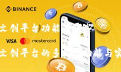 区块链文创平台功能有哪些区块链文创平台的多