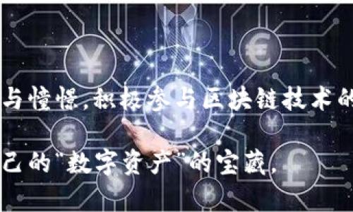 区块链平台的各种盘点解析：探索未来数字资产的多样性

区块链, 数字资产, 投资/guanjianci

引言：区块链的崛起

随着科技的飞速发展，区块链技术正逐渐改变着我们生活的方方面面。作为一种去中心化技术，区块链为信息的存储与传输提供了安全、透明的解决方案。如今，各种区块链平台如雨后春笋般涌现，让许多投资者和开发者对它充满了期待。我记得在初识区块链的那段时间，我非常好奇它具体能做些什么，今天我们就来深入探讨一些主要的区块链平台及其应用。


什么是区块链平台？

在解读区块链平台之前，让我们先明确“区块链”的定义。区块链是由多个“区块”组成的链式数据结构，每个区块包含若干交易数据和一个指向前一个区块的加密哈希值。因此，区块链具有不可篡改性和透明性，这使其在数字金融、物联网、供应链等多个领域展现出广阔的应用前景。



区块链平台是建立在此类技术基础上，允许用户创建、管理和交易数字资产的网络。知名的区块链平台包括比特币（Bitcoin）、以太坊（Ethereum）、波卡（Polkadot）、Solana等。每个平台都有其独特的特性和优势，适用于不同的业务场景。


主流区块链平台一览

下面我们将深入探讨几种主流的区块链平台，每个平台的设计理念、应用场景以及个人的体验。

h41. 比特币（Bitcoin）/h4

比特币是第一个也是最知名的区块链平台，自2009年诞生以来，它的价值和影响力都在不断提升。比特币的最大优势在于其去中心化特性和有限的总量（2100万枚），这使得比特币被广泛视为数字黄金。

比特币的交易速度较慢，适合于价值存储而非日常支付。这让我想起我小时候，曾经幻想能拥有一个属于自己的数字金币，会不会像勇士一样骑着战马在虚拟世界里冒险。比特币正是那个时候我梦寐以求的“宝藏”。

h42. 以太坊（Ethereum）/h4

以太坊于2015年上线，它的主要亮点在于智能合约功能，允许开发者构建去中心化应用（DApps）。以太坊几乎成了所有创新项目的实验场，它不仅支持加密货币交易，还可以通过智能合约岗位实现多种商业逻辑。

想象一下，小时候我在学校里玩“角色扮演”的游戏，时常制定各种规则来维持游戏的公平和有趣，而以太坊恰好提供了这样一个代码化的“游戏规则”环境。每个DApp都可以在以太坊上进行“游戏设计”，这无疑是对我童年幻想的一种现实重现。

h43. 波卡（Polkadot）/h4

波卡是近年来崭露头角的平台，它的创新之处在于可以实现不同区块链间的互操作性。通过波卡，我们能够轻松地连接不同的区块链，进行跨链资产转移和数据共享。

这让我想起了我小时候在不同的朋友家之间穿梭，每次都能获取不同的玩具和乐趣。如果能有一个“互通有无”的平台，那一定会让我领略到更多的童年乐趣，波卡就是这样一个让不同区块链之间“交朋友”的桥梁。

h44. Solana/h4

Solana以其极快的交易速度和低费用而受到广泛关注，尤其适合于高频交易和去中心化金融（DeFi）应用。Solana的设计理念是为了满足当今快速增长的数字资产需求。

我记得在学校的简笔画比赛中，总是想在短时间内完成最漂亮的作品，时间总是让我感到焦虑。Solana的高效性能让我想到了这种紧迫感，它确保了数字资产可以在瞬息万变的市场中迅速流动。

区块链平台的实际应用场景

区块链技术除了在数字货币领域的应用，还渗透至诸多行业，如金融、供应链、医疗、房地产等。我们来看看这些实际应用场景。

h41. 金融服务/h4

区块链在金融领域的应用主要体现在跨境支付、清算和结算方面。传统金融交易过程繁琐，时间长，而区块链技术可以快速实现交易，降低成本。

我曾经历过多次跨国转帐的麻烦，往往需要几天才能到账。要是当时有区块链技术，那简直就是一场“绿色通道”的革命，节省的时间让我可以更快地进行资金管理。

h42. 供应链管理/h4

区块链能够提供透明而可追溯的供应链信息，确保产品从生产到运输的每一个环节都是可被验证的。这在防伪和商品溯源上具有重要意义。

我小时候总是对“丰收的农田”充满好奇，但很多时候无法确认商品的来源。如今，使用区块链技术能够让每个消费者在购买产品时知晓其来源，这让我感到无比欣慰。

h43. 医疗健康/h4

区块链在医疗领域的应用主要体现在患者数据的管理上。它可以确保患者的医疗记录不是被篡改，并且在不同医院之间可以安全共享。

当我记得曾经由于不准确的病历记录而错过了最佳治疗方案时，如果当年有区块链技术，就能够确保我的健康数据安全存储，并提供给合适的医疗机构，这显然会避免很多不必要的麻烦。

h44. 房地产/h4

区块链技术能够简化房地产交易过程，确保交易的透明性和安全性，避免产权纠纷。

我曾亲历过房屋买卖的繁琐手续，层层的繁琐流程和文件审核让我感到疲惫。如果当时有基于区块链的房地产交易，手续一定会简单明了，节省下来的时间可以用来做我真正喜欢的事情。

未来的区块链发展方向

尽管区块链技术在不断进步，但仍面临许多挑战，例如可扩展性、安全性、合规性等方面的问题。未来，随着技术的不断演进，可能会出现更多创新的解决方案，提升区块链的性能和应用场景。

我相信，区块链将在进一步推动数字经济、改善信息不对称、提升数据安全等方面发挥越来越重要的作用。在这个瞬息万变的时代，拥抱区块链的未来，将会是每个人的时代命运选择。

结语：拥抱区块链的未来

区块链技术正在改变我们的生活，创造新的机会。无论是作为一个投资者，还是普通用户，我们都应该了解这些平台的特点，理性看待和参与到这个变化中。

回想起我童年的那些幻想，拥有一个可以改变世界的工具，区块链的确在朝着这个方向逐步发展。虽然前方的道路或许充满挑战，但我们依旧应该保持对未来的希望与憧憬，积极参与区块链技术的探索与应用。

这就是关于区块链平台的一些内容，我希望通过我的经历和观点，让你能够更好地理解这个技术的价值。在这条充满未知和可能性的道路上，愿我们都能找到属于自己的“数字资产”的宝藏。