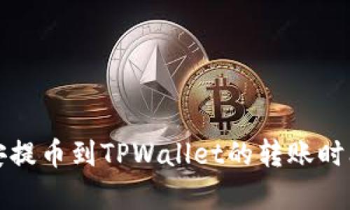 从币安提币到TPWallet的转账时间解析