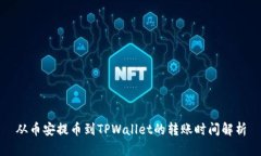 从币安提币到TPWallet的转账时间解析