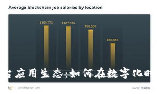 探索区块链平台应用生态：如何在数字化时代中把握机会