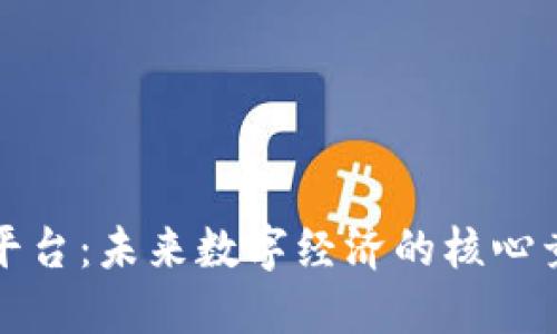 区块链服务平台：未来数字经济的核心竞争力与优势