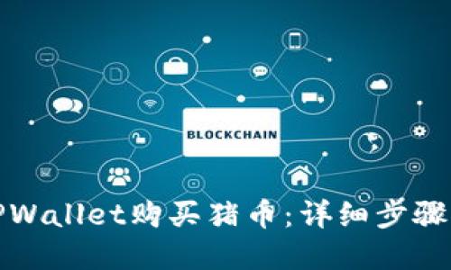 如何通过TPWallet购买猪币：详细步骤与实用技巧