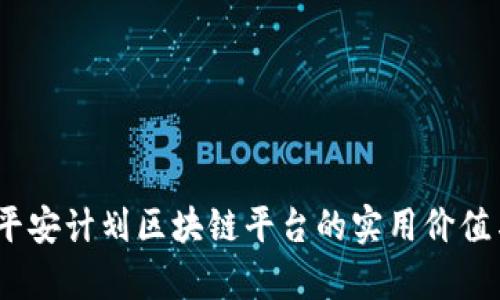 解锁未来：平安计划区块链平台的实用价值与应用前景