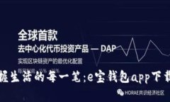 轻松掌握生活的每一笔：e宝钱包app下载全攻略