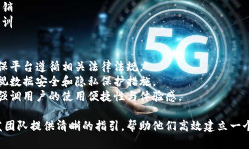 关于区块链存证平台开发流程的主题，以下是一个可能的开发流程图的描述：

### 区块链存证平台开发流程图

1. **需求分析**
   - 识别用户需求
   - 市场调研
   - 确定业务模型

2. **系统设计**
   - 架构设计
   - 数据库设计
   - 用户界面设计

3. **技术选型**
   - 区块链平台选择（如以太坊、Hyperledger等）
   - 编程语言的确定（如Solidity、JavaScript等）

4. **开发阶段**
   - 智能合约开发
   - 前端开发
   - 后端开发
   - 数据存储与处理

5. **测试阶段**
   - 单元测试
   - 集成测试
   - 负载测试
   - 安全性测试

6. **部署与上线**
   - 部署区块链网络
   - 部署前端和后端
   - 数据迁移
   - 上线发布

7. **维护与**
   - 用户反馈收集
   - 性能
   - 功能迭代
   - 安全更新

8. **推广与市场营销**
   - 制定推广策略
   - 社交媒体营销
   - 用户教育培训

### 注意事项
- **合规性**：确保平台遵循相关法律法规。
- **安全性**：重视数据安全和隐私保护措施。
- **用户体验**：强调用户的使用便捷性与体验感。

此框架可以为开发团队提供清晰的指引，帮助他们高效建立一个区块链存证平台。