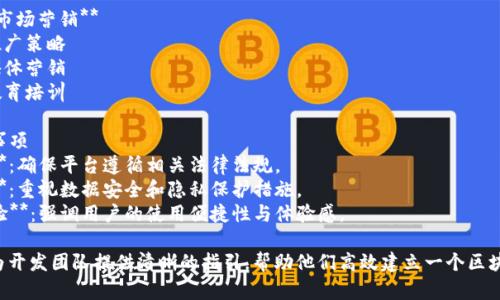 关于区块链存证平台开发流程的主题，以下是一个可能的开发流程图的描述：

### 区块链存证平台开发流程图

1. **需求分析**
   - 识别用户需求
   - 市场调研
   - 确定业务模型

2. **系统设计**
   - 架构设计
   - 数据库设计
   - 用户界面设计

3. **技术选型**
   - 区块链平台选择（如以太坊、Hyperledger等）
   - 编程语言的确定（如Solidity、JavaScript等）

4. **开发阶段**
   - 智能合约开发
   - 前端开发
   - 后端开发
   - 数据存储与处理

5. **测试阶段**
   - 单元测试
   - 集成测试
   - 负载测试
   - 安全性测试

6. **部署与上线**
   - 部署区块链网络
   - 部署前端和后端
   - 数据迁移
   - 上线发布

7. **维护与**
   - 用户反馈收集
   - 性能
   - 功能迭代
   - 安全更新

8. **推广与市场营销**
   - 制定推广策略
   - 社交媒体营销
   - 用户教育培训

### 注意事项
- **合规性**：确保平台遵循相关法律法规。
- **安全性**：重视数据安全和隐私保护措施。
- **用户体验**：强调用户的使用便捷性与体验感。

此框架可以为开发团队提供清晰的指引，帮助他们高效建立一个区块链存证平台。