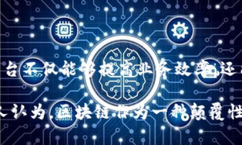 在现代商业环境中，区块链技术逐渐成为各行业数字化转型的重要推动力。然而，选择合适的企业区块链服务平台并非易事。企业在寻找合适的区块链解决方案时，可以考虑以下几个广受欢迎的平台。每个平台都有其独特的功能和应用场景，企业应根据自身需求进行选择。

1. IBM Blockchain Platform

IBM Blockchain Platform 是一个端到端的区块链解决方案，基于 Hyperledger Fabric 构建。它提供了一整套工具和服务，支持企业构建、管理和扩展区块链网络。IBM 的强大技术背景和丰富的行业经验，使得其产品在众多区块链解决方案中脱颖而出。

该平台特别适合于需要强大隐私保护的企业，具有灵活的合约管理和身份验证功能。同时，IBM Blockchain Platform 还与其他 IBM 服务（如 Cloud和 Watson）无缝对接，为用户创造更完整的数字生态环境。

2. Microsoft Azure Blockchain Service

作为云计算巨头的 Microsoft 推出的 Azure Blockchain Service，使得区块链网络的创建和管理变得更加简单。企业用户可以用 Azure 提供的工具，轻松地在云端创建、管理和扩展区块链，包括以太坊和 Hyperledger Fabric 等多种选择。

Azure 特别强调与现有 Microsoft 产品（如 Office 和 Dynamics）的集成，这意味着企业可以更高效地与内部系统对接，提高工作效率，降低技术障碍。另外，Azure 助力的高度安全性使其成为许多大型企业的首选。

3. Amazon Managed Blockchain

Amazon Managed Blockchain 是 AWS 提供的一项服务，支持以太坊和 Hyperledger Fabric 的区块链解决方案。它通过自动化管理来降低区块链网络的复杂性，企业无需担心底层基础设施的建设与维护。

借助 AWS 的全球基础设施，用户可以轻松扩展其区块链网络，满足不断变化的业务需求。Amazon Managed Blockchain 也具备良好的安全机制，通过 AWS 的多个安全服务，确保数据的机密性和完整性。

4. Oracle Blockchain Platform

Oracle Blockchain Platform 是专为企业设计的一体化区块链解决方案。它支持企业级用例，并专注于满足高安全性、透明性和可追溯性的要求。Oracle 的平台提供了强大的数据分析、智能合约、以及API 集成能力，允许企业接入并与其它系统无缝协作。

该平台也提供了良好的开发者支持，不同于许多开源平台，Oracle 提供专业的技术支持，帮助企业在应用区块链技术时减少风险和不确定性。

5. Hyperledger Fabric

Hyperledger Fabric 是一个开源的区块链框架，专为企业级应用设计。它由开放平台技术社区支持，允许企业根据其特定需求自定义并搭建区块链网络。Hyperledger Fabric 的灵活性和模块化架构使得多种行业都可以根据自身的场景需求进行改造和使用。

企业在选择 Hyperledger Fabric 时，可以借助其丰富的社区资源，获取各种应用示例和技术支持。同时， Hyperledger 也重视安全性和合规性，使得这种解决方案在金融、物流等数据安全要求高的行业中得到了广泛应用。

6. R3 Corda

R3 Corda 是一种企业级的区块链平台，最初由 R3 公司开发，广泛应用于金融行业。Corda 特别强调隐私性，其设计允许各参与者只共享必要的信息，避免数据公开给所有节点，符合金融交易的合规性需求。

它的灵活性使得 Corda 可以支持多种业务逻辑，企业可以根据自身的合约和业务需求定制其区块链解决方案。此外，Corda 的开源社区也为开发者提供了丰富的技术资源与支持。

总结

选择合适的区块链服务平台对于企业来说至关重要，企业需要根据自身的行业特性、技术需求以及业务目标，综合考虑各个平台的特点和优劣。这些企业区块链服务平台不仅能够提高业务效率，还能在数据安全、透明性及可追溯性等多个方面为企业带来显著优势。

在不了解的技术领域，企业往往会感到不知所措，但只要通过正确的渠道获取支持和咨询，找出完美的解决方案，区块链的潜力都能够为企业转型带来积极助力。我个人认为，区块链作为一种颠覆性的技术，它的合理应用将会改变我们传统的商业模式，实现更高效的资源配置与价值共享。这一路径在未来的发展中，毫无疑问会显得越来越重要，值得企业积极探索。