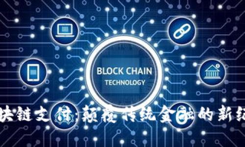 区块链支付：颠覆传统金融的新纪元