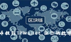 轻松掌握如何将币提到TPWallet，让你的数字资产安