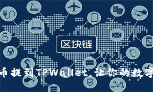 轻松掌握如何将币提到TPWallet，让你的数字资产安全又便捷