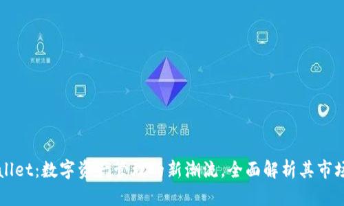 TPWallet：数字资产管理的新潮流，全面解析其市场潜力