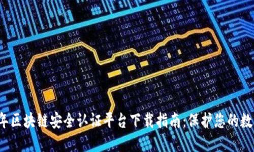 2023年区块链安全认证平台下载指南：保护您的数字资产