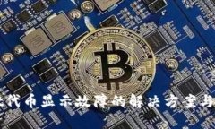 TPWallet代币显示故障的解决方案与实用技巧