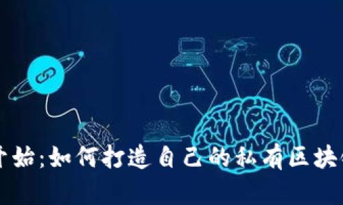 从零开始：如何打造自己的私有区块链平台