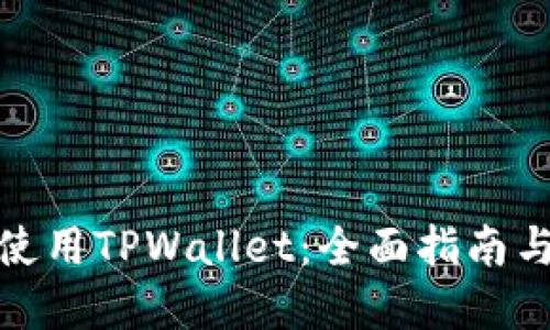 如何安全使用TPWallet：全面指南与实用建议