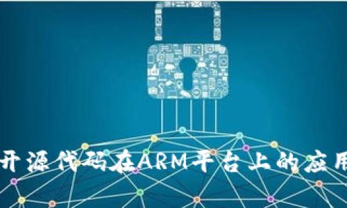 区块链开源代码在ARM平台上的应用与前景
