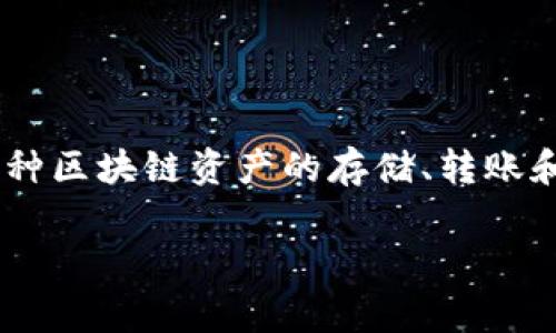 在讨论如何下载TPWallet旧版之前，我们先了解一下TPWallet是什么以及它的主要功能。TPWallet是一款用于管理加密货币和数字资产的钱包应用程序，它支持多种区块链资产的存储、转账和交易。随着版本的更新，开发者时常会添加新特性和修复旧有的问题，但有时候用户可能会更喜欢旧版本的界面或功能。这时，下载旧版应用程序就变得非常必要了。

### 如何安全下载TPWallet旧版，避免常见错误