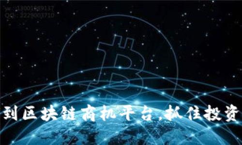 如何找到区块链商机平台，抓住投资新机遇