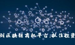 如何找到区块链商机平台，抓住投资新机遇