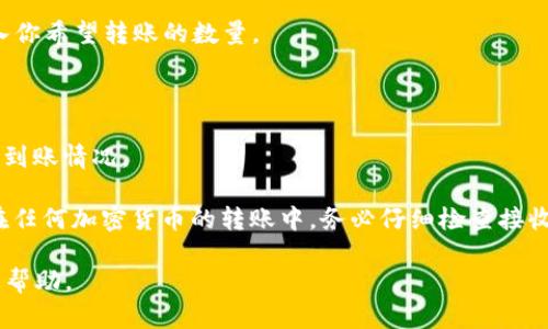 关于TPWallet内部货币转账到币安的问题，可以简单明了地回答一下：

TPWallet是一款多链数字资产钱包，支持多种数字货币的存储和管理。至于将TPWallet中的内部货币转移到币安（Binance），通常的操作是利用TPWallet提供的转账功能，将数字资产转账到币安对应的地址。

通常步骤如下：

1. **获取币安的接收地址**：登录到你的币安账户，在你希望接收币种的“充值”页面获取该币种的地址。

2. **打开TPWallet**：进入你的TPWallet，找到你想要转账的资产。

3. **选择转出**：在TPWallet中选择相应资产，然后选择转账或转出。

4. **输入地址和数量**：将你在币安获取的充值地址粘贴到TPWallet中，并且输入你希望转账的数量。

5. **确认转账**：仔细检查地址和金额后，确认转账。

6. **等待确认**：转账之后，等待区块链的确认，一般几分钟后，你可以在币安查看到账情况。

需要注意的是，不同的币种可能会有不同的网络和手续费，确保选择合适的币种。在任何加密货币的转账中，务必仔细检查接收地址，避免因地址错误造成资产损失。

如果你在过程中有任何疑问，可以查阅TPWallet和币安的官方指南，或寻求社区的帮助。