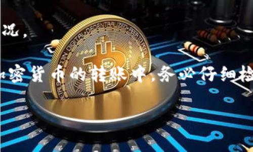 关于TPWallet内部货币转账到币安的问题，可以简单明了地回答一下：

TPWallet是一款多链数字资产钱包，支持多种数字货币的存储和管理。至于将TPWallet中的内部货币转移到币安（Binance），通常的操作是利用TPWallet提供的转账功能，将数字资产转账到币安对应的地址。

通常步骤如下：

1. **获取币安的接收地址**：登录到你的币安账户，在你希望接收币种的“充值”页面获取该币种的地址。

2. **打开TPWallet**：进入你的TPWallet，找到你想要转账的资产。

3. **选择转出**：在TPWallet中选择相应资产，然后选择转账或转出。

4. **输入地址和数量**：将你在币安获取的充值地址粘贴到TPWallet中，并且输入你希望转账的数量。

5. **确认转账**：仔细检查地址和金额后，确认转账。

6. **等待确认**：转账之后，等待区块链的确认，一般几分钟后，你可以在币安查看到账情况。

需要注意的是，不同的币种可能会有不同的网络和手续费，确保选择合适的币种。在任何加密货币的转账中，务必仔细检查接收地址，避免因地址错误造成资产损失。

如果你在过程中有任何疑问，可以查阅TPWallet和币安的官方指南，或寻求社区的帮助。