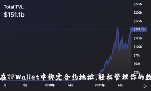 : 如何在TPWallet中绑定合约地址，轻松管理你的数字资产