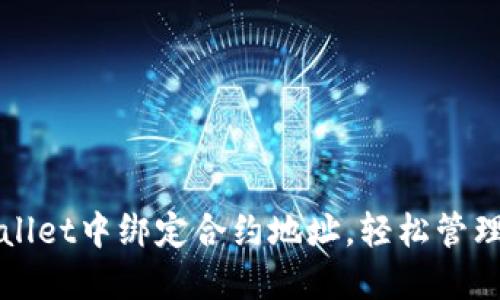 : 如何在TPWallet中绑定合约地址，轻松管理你的数字资产