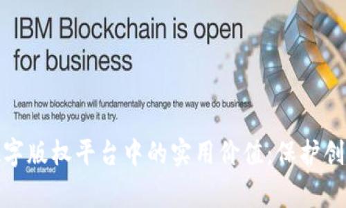 探索区块链在数字版权平台中的实用价值：保护创意与赋能艺术家