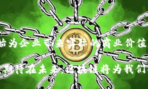 IBM区块链平台概述

在当今迅速发展的数字经济中，区块链技术正成为各行各业变革的核心驱动力。作为技术创新的领导者，IBM推出了一系列区块链平台，以满足不同行业的需求。IBM的区块链产品不仅具有高度的安全性和透明度，还能有效提高流程效率。本文将深入探讨IBM的区块链平台以及它们在实际应用中的价值。

IBM Blockchain Platform

IBM Blockchain Platform是IBM提供的一个全面解决方案，基于Hyperledger Fabric技术构建，旨在帮助企业快速构建、管理和扩展区块链网络。这一平台允许开发者创建私有和许可的区块链，可以确保参与者只访问他们被授权的信息。

该平台最显著的特点就是它的可扩展性。企业可以轻松扩展网络以支持新的参与者和交易，此外，IBM Blockchain Platform还提供了强大的工具来实现智能合约的开发和管理。

可定制的解决方案

IBM区块链平台的另一个突出特点是它的可定制性。企业能够根据自身特定的业务需求定制区块链解决方案。例如，供应链管理公司可以定制一个专注于跟踪物品来源和流通的区块链，而金融机构则可以开发一个专注于交易清算和结算的系统。

这种灵活性让我想起我小时候在玩积木时，每次建造不同的建筑物，总能找到适合我创意的组合。IBM以同样的理念为企业提供了无限的可能性。

IBM Food Trust

IBM Food Trust是针对食品供应链的区块链解决方案。它旨在提升食品安全、透明度和效率。该平台通过追踪每个食品项从农田到餐桌的全过程，使消费者能够实时了解他们所购买食品的来源和处理方式。

与传统的供应链管理相比，IBM Food Trust更能有效地应对食品安全危机。当出现问题时，企业可以快速追踪到源头，从而减少损失和提高消费者信任。这种机制让我想起了我的一位朋友，她在选择购买食品时总是十分谨慎，如今通过这样的区块链技术，消费者可以更轻松地做出知情的选择。

IBM Trust Your Supplier

Trust Your Supplier是IBM为供应链管理设计的另一款区块链解决方案。它帮助企业验证和管理供应商信息，减少欺诈风险，提升合规性。这一平台通过区块链的透明性，使得整个供应商管理过程更加高效可靠。

回想起我职业生涯初期，我曾为一个大企业处理供应商审批，其中的繁琐和不透明让我感到无奈。而现在，借助Trust Your Supplier平台，企业能快速获得所需的信息，这不仅加快了审批流程，也提高了合作的效率。

IBM Blockchain透明度与安全性

IBM的区块链平台在透明性和安全性上具有显著优势。在区块链技术中，所有参与者都拥有对整个网络的可视化，从而确保信息的真实性和不可篡改性。这种透明性对于许多行业来说至关重要，例如金融服务和医疗保健。

在金融行业，每笔交易的可追溯性和透明度有助于减少欺诈和合规问题。在医疗行业，病人数据的安全和隐私成为了重中之重，而区块链能够确保只有授权用户才能访问相关信息。这让我想起了一些科幻小说中描绘的未来社会，传统的隐私保护手段被全新的技术所取代，我们迎来了一个数据高度透明的时代。

IBM区块链的实际应用案例

无论是在供应链管理、金融服务，还是在其他行业，IBM的区块链解决方案已经开始展现出它的实际应用价值。

例如，IBM与玛氏食品合作，利用区块链技术来追踪可可的供应链。这一做法使得消费者能够追踪到他们购买的巧克力中的可可来源。这种变化不仅提升了消费者的参与感，也增强了品牌的信誉。

此外，IBM还与美国医疗保险公司Cigna合作，利用区块链技术简化保险索赔流程，减少了处理时间和人为错误，提高了客户满意度。这让我想起我家里人曾遭遇过保险索赔困难的经历，如今这样的技术变革无疑让人倍感期待。

确保企业成功的区块链策略

实施IBM区块链解决方案的成功不仅仅依赖于技术本身，还需要企业制定清晰的区块链战略。企业应当识别出适合区块链的应用场景，例如数据共享、自动化流程或合规管理等。

在这里，我想分享一个我自己的体会。在职场中，明确的目标和细致的计划是成功的关键。只有当企业在实施区块链之后，能够看到清晰的回报，才能激发进一步的投资和创新。

总结

随着区块链技术的不断发展，IBM区块链平台正在成为各行业数字转型的重要工具。从供应链管理到金融服务，IBM提供的解决方案已经开始为企业带来实际的商业价值。

隐私、安全、透明性以及可扩展性呢，也都是推动这些企业不断前进的动力。作为个人，我深信区块链会如何改变我们未来的生活和工作方式，期待在未来，区块链将为我们创造出更多的可能性，让我们的生活变得更加美好。