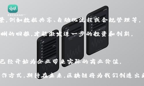 IBM区块链平台概述

在当今迅速发展的数字经济中，区块链技术正成为各行各业变革的核心驱动力。作为技术创新的领导者，IBM推出了一系列区块链平台，以满足不同行业的需求。IBM的区块链产品不仅具有高度的安全性和透明度，还能有效提高流程效率。本文将深入探讨IBM的区块链平台以及它们在实际应用中的价值。

IBM Blockchain Platform

IBM Blockchain Platform是IBM提供的一个全面解决方案，基于Hyperledger Fabric技术构建，旨在帮助企业快速构建、管理和扩展区块链网络。这一平台允许开发者创建私有和许可的区块链，可以确保参与者只访问他们被授权的信息。

该平台最显著的特点就是它的可扩展性。企业可以轻松扩展网络以支持新的参与者和交易，此外，IBM Blockchain Platform还提供了强大的工具来实现智能合约的开发和管理。

可定制的解决方案

IBM区块链平台的另一个突出特点是它的可定制性。企业能够根据自身特定的业务需求定制区块链解决方案。例如，供应链管理公司可以定制一个专注于跟踪物品来源和流通的区块链，而金融机构则可以开发一个专注于交易清算和结算的系统。

这种灵活性让我想起我小时候在玩积木时，每次建造不同的建筑物，总能找到适合我创意的组合。IBM以同样的理念为企业提供了无限的可能性。

IBM Food Trust

IBM Food Trust是针对食品供应链的区块链解决方案。它旨在提升食品安全、透明度和效率。该平台通过追踪每个食品项从农田到餐桌的全过程，使消费者能够实时了解他们所购买食品的来源和处理方式。

与传统的供应链管理相比，IBM Food Trust更能有效地应对食品安全危机。当出现问题时，企业可以快速追踪到源头，从而减少损失和提高消费者信任。这种机制让我想起了我的一位朋友，她在选择购买食品时总是十分谨慎，如今通过这样的区块链技术，消费者可以更轻松地做出知情的选择。

IBM Trust Your Supplier

Trust Your Supplier是IBM为供应链管理设计的另一款区块链解决方案。它帮助企业验证和管理供应商信息，减少欺诈风险，提升合规性。这一平台通过区块链的透明性，使得整个供应商管理过程更加高效可靠。

回想起我职业生涯初期，我曾为一个大企业处理供应商审批，其中的繁琐和不透明让我感到无奈。而现在，借助Trust Your Supplier平台，企业能快速获得所需的信息，这不仅加快了审批流程，也提高了合作的效率。

IBM Blockchain透明度与安全性

IBM的区块链平台在透明性和安全性上具有显著优势。在区块链技术中，所有参与者都拥有对整个网络的可视化，从而确保信息的真实性和不可篡改性。这种透明性对于许多行业来说至关重要，例如金融服务和医疗保健。

在金融行业，每笔交易的可追溯性和透明度有助于减少欺诈和合规问题。在医疗行业，病人数据的安全和隐私成为了重中之重，而区块链能够确保只有授权用户才能访问相关信息。这让我想起了一些科幻小说中描绘的未来社会，传统的隐私保护手段被全新的技术所取代，我们迎来了一个数据高度透明的时代。

IBM区块链的实际应用案例

无论是在供应链管理、金融服务，还是在其他行业，IBM的区块链解决方案已经开始展现出它的实际应用价值。

例如，IBM与玛氏食品合作，利用区块链技术来追踪可可的供应链。这一做法使得消费者能够追踪到他们购买的巧克力中的可可来源。这种变化不仅提升了消费者的参与感，也增强了品牌的信誉。

此外，IBM还与美国医疗保险公司Cigna合作，利用区块链技术简化保险索赔流程，减少了处理时间和人为错误，提高了客户满意度。这让我想起我家里人曾遭遇过保险索赔困难的经历，如今这样的技术变革无疑让人倍感期待。

确保企业成功的区块链策略

实施IBM区块链解决方案的成功不仅仅依赖于技术本身，还需要企业制定清晰的区块链战略。企业应当识别出适合区块链的应用场景，例如数据共享、自动化流程或合规管理等。

在这里，我想分享一个我自己的体会。在职场中，明确的目标和细致的计划是成功的关键。只有当企业在实施区块链之后，能够看到清晰的回报，才能激发进一步的投资和创新。

总结

随着区块链技术的不断发展，IBM区块链平台正在成为各行业数字转型的重要工具。从供应链管理到金融服务，IBM提供的解决方案已经开始为企业带来实际的商业价值。

隐私、安全、透明性以及可扩展性呢，也都是推动这些企业不断前进的动力。作为个人，我深信区块链会如何改变我们未来的生活和工作方式，期待在未来，区块链将为我们创造出更多的可能性，让我们的生活变得更加美好。