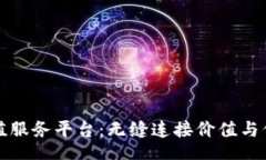 reading    区块链增值服务平台：无缝连接价值与信