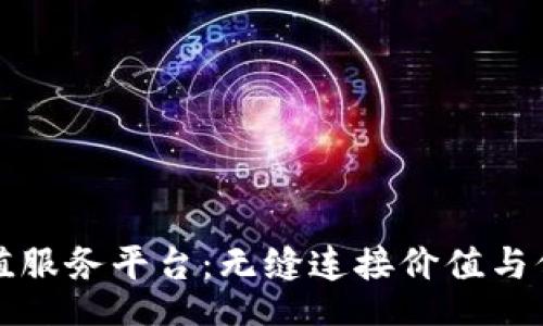 reading  
  
区块链增值服务平台：无缝连接价值与信任的未来