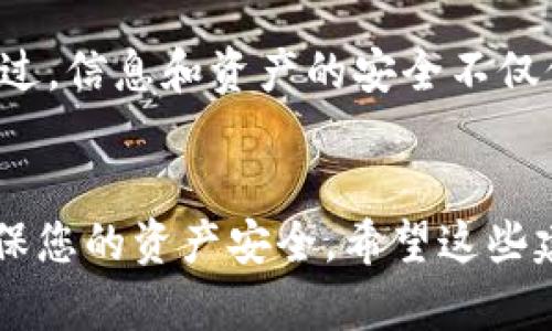 如何安全有效地找回TPWallet密码：实用指南

关键词：TPWallet, 密码找回, 区块链安全

引言
在如今的数字时代，区块链钱包成为了我们管理加密资产的重要工具。TPWallet作为一个多功能的钱包平台，吸引了大量用户。但不幸的是，很多用户在使用过程中可能会遇到忘记密码的问题。今天，我将分享一些关于如何安全有效地找回TPWallet密码的实用指南，并结合我个人的经历，让整个过程更加生动有趣。

1. TPWallet是什么？
TPWallet是一个支持多种区块链资产存储、交易及管理的钱包。它不仅具有高安全性，还提供了便捷的用户界面和多样化的功能。随着区块链技术的发展，越来越多的人开始使用TPWallet，这也意味着我们需要更加注意资产的安全性。

2. 忘记TPWallet密码的挑战
我记得第一次使用TPWallet时，满心欢喜地将我的所有加密资产转入其中。可就在我兴奋地准备进行交易的时候，却发现自己忘记了密码。那一刻，心里充满了焦虑与不安，仿佛那些加密货币在我的钱包中变得无比遥远。这也让我意识到，在区块链世界里，保护好自己的密码是多么重要。

3. 找回TPWallet密码的步骤
如果您也遇到了类似的困扰，下面是找回TPWallet密码的一些实用步骤，我会尽量详细介绍每一个环节。

h43.1 检查你的备份/h4
在创建TPWallet时，系统会提示用户备份助记词。助记词是恢复账户的关键。如果您曾经妥善保存过助记词，可以通过它找回您的钱包。在找的过程中，我发现我小时候养成的好习惯非常有用——将重要的信息写在纸上并保管妥当。

h43.2 使用助记词恢复钱包/h4
如果您有助记词，请按照以下步骤进行操作：
ul
li打开TPWallet应用，选择“导入钱包”或“恢复钱包”选项。/li
li输入您的助记词，确保每个单词的拼写和顺序都正确。/li
li完成后，您将能够重新注册并设置密码。/li
/ul

h43.3 联系客服支持/h4
如果您没有助记词，您的选项将会有限。在这种情况下，您可以尝试联系TPWallet的客服。虽然他们无法直接为您重置密码，但可能会提供一些有价值的建议。记得保持镇定与礼貌，毕竟客服也是人，他们会更加愿意帮助和理解诚恳的用户。

4. 如何确保密码的安全？
经过这一次的经历，我意识到保护密码的重要性。为了避免再次忘记密码或其他安全问题，以下是一些个人建议：
ul
li定期更换密码，并确保密码的复杂性。/li
li将密码和助记词写在一个安全的地方（绝对不要存储在电子设备上）。/li
li启用双因素认证，如果TPWallet提供此选项，务必开启。/li
li使用密码管理器来安全存储密码，这样即使忘记也能轻松找回。/li
/ul

5. 个人反思
通过找回TPWallet密码的全过程，我不仅学会了如何有效处理密码遗失的问题，更加深刻理解了数字资产安全的重要性。记得小时候，老师曾说过，信息和资产的安全不仅仅是保护自己，更是对自己努力和付出的尊重。在区块链时代，确保所有信息的完整性和保密性，也正是对未来的一种承诺与责任。

结论
找回TPWallet密码虽然可能面临一定困难，但只要您有备份助记词，恢复就不成问题。记住，最重要的是建立良好的安全习惯，保护个人信息，确保您的资产安全。希望这些建议能够帮助到您，祝您在加密世界的旅程中一帆风顺，不断收获！