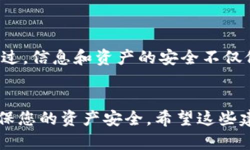 如何安全有效地找回TPWallet密码：实用指南

关键词：TPWallet, 密码找回, 区块链安全

引言
在如今的数字时代，区块链钱包成为了我们管理加密资产的重要工具。TPWallet作为一个多功能的钱包平台，吸引了大量用户。但不幸的是，很多用户在使用过程中可能会遇到忘记密码的问题。今天，我将分享一些关于如何安全有效地找回TPWallet密码的实用指南，并结合我个人的经历，让整个过程更加生动有趣。

1. TPWallet是什么？
TPWallet是一个支持多种区块链资产存储、交易及管理的钱包。它不仅具有高安全性，还提供了便捷的用户界面和多样化的功能。随着区块链技术的发展，越来越多的人开始使用TPWallet，这也意味着我们需要更加注意资产的安全性。

2. 忘记TPWallet密码的挑战
我记得第一次使用TPWallet时，满心欢喜地将我的所有加密资产转入其中。可就在我兴奋地准备进行交易的时候，却发现自己忘记了密码。那一刻，心里充满了焦虑与不安，仿佛那些加密货币在我的钱包中变得无比遥远。这也让我意识到，在区块链世界里，保护好自己的密码是多么重要。

3. 找回TPWallet密码的步骤
如果您也遇到了类似的困扰，下面是找回TPWallet密码的一些实用步骤，我会尽量详细介绍每一个环节。

h43.1 检查你的备份/h4
在创建TPWallet时，系统会提示用户备份助记词。助记词是恢复账户的关键。如果您曾经妥善保存过助记词，可以通过它找回您的钱包。在找的过程中，我发现我小时候养成的好习惯非常有用——将重要的信息写在纸上并保管妥当。

h43.2 使用助记词恢复钱包/h4
如果您有助记词，请按照以下步骤进行操作：
ul
li打开TPWallet应用，选择“导入钱包”或“恢复钱包”选项。/li
li输入您的助记词，确保每个单词的拼写和顺序都正确。/li
li完成后，您将能够重新注册并设置密码。/li
/ul

h43.3 联系客服支持/h4
如果您没有助记词，您的选项将会有限。在这种情况下，您可以尝试联系TPWallet的客服。虽然他们无法直接为您重置密码，但可能会提供一些有价值的建议。记得保持镇定与礼貌，毕竟客服也是人，他们会更加愿意帮助和理解诚恳的用户。

4. 如何确保密码的安全？
经过这一次的经历，我意识到保护密码的重要性。为了避免再次忘记密码或其他安全问题，以下是一些个人建议：
ul
li定期更换密码，并确保密码的复杂性。/li
li将密码和助记词写在一个安全的地方（绝对不要存储在电子设备上）。/li
li启用双因素认证，如果TPWallet提供此选项，务必开启。/li
li使用密码管理器来安全存储密码，这样即使忘记也能轻松找回。/li
/ul

5. 个人反思
通过找回TPWallet密码的全过程，我不仅学会了如何有效处理密码遗失的问题，更加深刻理解了数字资产安全的重要性。记得小时候，老师曾说过，信息和资产的安全不仅仅是保护自己，更是对自己努力和付出的尊重。在区块链时代，确保所有信息的完整性和保密性，也正是对未来的一种承诺与责任。

结论
找回TPWallet密码虽然可能面临一定困难，但只要您有备份助记词，恢复就不成问题。记住，最重要的是建立良好的安全习惯，保护个人信息，确保您的资产安全。希望这些建议能够帮助到您，祝您在加密世界的旅程中一帆风顺，不断收获！