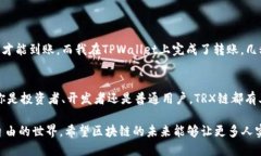 TRX链指的是由Tron（波场）区块链技术所支持的一