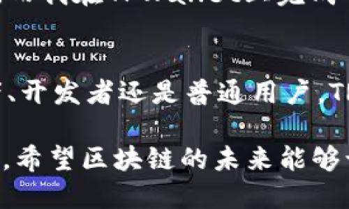 TRX链指的是由Tron（波场）区块链技术所支持的一条高性能公链。波场链以其高速的交易处理能力和低成本的转账体验而广受欢迎。TPWallet作为一款多链钱包，支持TRX链及其相关的代币和应用，为用户提供便捷的数字资产管理和交易服务。

### TRX链的特点

1. 高速交易
TRX链的最大特点之一就是其优秀的交易速度。根据波场官方的数据，其交易每秒可达2000笔以上，这使得用户在使用过程中的体验非常流畅，特别是在进行频繁交易时。

2. 低手续费
在TRX链上进行交易时，手续费非常低，通常只需几美分，甚至可以在部分情况下实现零费用。这就大大降低了用户在进行数字资产交易时的成本，吸引了更多的用户加入这个生态。

3. 丰富的应用生态
波场不仅仅是一个单纯的数字货币，其背后有着丰富的应用生态，包括去中心化金融（DeFi）、非同质化代币（NFT）、内容分享平台等。用户可以在TRX链上找到各种各样的应用，从而实现更深层次的参与和收益。

4. 社区支撑
TRX链有着庞大的社区支撑，这使得其在发展过程中不断吸引新用户，并保持良好的活跃度。社区成员不仅仅是投资者，还有开发者和内容创作者，他们共同推动了波场生态的发展。

### 我对TRX链的看法

作为一名早期接触区块链技术的用户，我对TRX链的快速发展感到惊喜。在我刚开始了解区块链时，很多项目都在强调技术的复杂性，而TRX链却聚焦于用户体验，让普通用户也能轻松参与。这种变化让我想起了自己小时候玩游戏的经历，当时只要有简单易懂的规则和流畅的操作，就能吸引我投入更多时间。这是我与TRX链最初的共鸣。

### TRX链的潜在问题

尽管TRX链有着许多优点，但也并非没有挑战。比如，网络的去中心化程度与某些公链相比仍有提升空间，这可能会引发一部分用户的担忧。此外，随着用户数量的增加，如何保持高交易速度和低手续费也是一个需要关注的问题。

### 个人经历

在我使用TPWallet进行TRX链交易的过程中，感受到了其方便与高效。记得有一次，我需要迅速转账一笔款项给朋友，传统银行转账往往需要几天才能到账，而我在TPWallet上完成了转账，几秒钟内就收到了确认。我感受到了区块链技术带来的便捷，仿佛回到了小时候那种急切等待快递到来的心情。

总结
TRX链作为一个高性能的公链，通过其快速、低成本的交易体验吸引着大量用户。结合TPWallet的功能，用户能够轻松管理自己的数字资产。无论你是投资者、开发者还是普通用户，TRX链都有其独特的魅力。在未来的发展中，希望TRX链能够继续保持其优势，并不断完善，真正实现区块链技术为大众服务的愿景。

通过对TRX链的探索，我们不仅仅是在研究一个技术平台，更是在理解一个新的经济形态和生活方式，这让我想起小时候的梦想：一个更加开放、自由的世界。希望区块链的未来能够让更多人实现这一梦想。