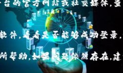 如果你遇到云南区块链商户平台无法登录的问题