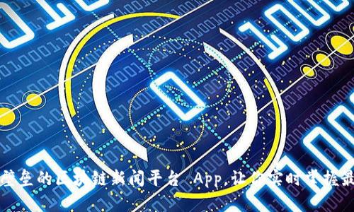 打造一款打破信息壁垒的区块链新闻平台 App，让你实时掌握最前沿的区块链动态