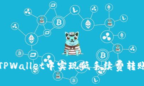 如何在TPWallet中实现低手续费转账的技巧