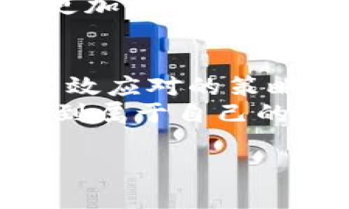   如何安全管理TPWallet中的多余币种，避免数字资产的损失 / 

 guanjianci TPWallet, 数字资产管理, 交易安全 /guanjianci 

引言
随着区块链和加密货币的迅猛发展，越来越多的人开始接触和使用数字资产钱包。TPWallet作为一款功能强大且易于使用的数字资产管理工具，受到了很多投资者的青睐。然而，最近有些用户在TPWallet中发现了陌生的币种，这无疑给他们的数字资产管理带来了困扰。在这一过程中，如何安全管理这些多余币种，避免造成不必要的资产损失，就显得尤为重要。

TPWallet概述
TPWallet是一款支持多种数字货币的移动钱包，用户可以通过它进行币种的存储、接收、发送以及交易等操作。TPWallet的设计理念是为用户提供便捷并安全的数字资产管理体验。它支持以太坊、比特币等主流币种，也允许用户在钱包中添加其他小众币种。这种多样性的选择让TPWallet吸引了大量用户，但也引发了一些意想不到的问题。

陌生币种的来源
许多人在TPWallet中无缘无故出现陌生币种，这可能有几种原因。首先，有可能是用户在进行某些交易时，无意识地参与了代币空投（Airdrop）。这种情况在区块链界并不少见，许多项目方会向用户发送免费的Token以吸引他们参与项目。而这些代币可能会自动出现在用户的钱包中。
其次，某些交易所或平台在用户注册后可能会赠送微额代币，以鼓励用户使用其服务，这也可能导致陌生币种的出现。最后，用户在使用某些项目或矿池服务时，有可能会接收到代币奖励，这些奖励往往会直接存入用户的TPWallet。

安全管理的必要性
面对钱包中出现的陌生币种，用户应该保持高度警觉。数字货币市场千变万化，许多币种并不具备实际的价值，很可能是骗局的工具。管理不当，不仅会造成交易上的损失，甚至可能会危及整个钱包的安全。
从我个人的经历来看，曾经也遇到过类似的情况。那时候，我的TPWallet突然出现了一些我从未听过的代币，起初我并没有在意，以为这些只是正常的市场波动。然而，随着时间的推移，我发现其中某些代币的价格一落千丈，资金损失确实让我感到懊恼。因此，我深刻认识到，合理地管理陌生币种是多么重要。

识别和处理陌生币种的方法
要有效管理及处理这些陌生币种，用户可以采取以下几种方案：
ol
    listrong了解币种信息/strong：使用一些专业的网站或应用程序，比如CoinMarketCap或CoinGecko，了解陌生币种的相关背景及其市场行情。这能帮助你评估该币种的价值及潜在风险。/li
    listrong谨慎投资/strong：在未对某个币种进行充分了解之前，不要轻易投入资金。即使很多平台会向你推荐某些代币，用户也需保持理性，做出明智的判断。/li
    listrong保持钱包安全/strong：确保TPWallet或其他数字资产钱包的安全性，即定期更改密码，开启双重认证等。同时，切勿将私钥泄露给他人，确保资产安全。/li
/ol

如何删除或隐藏陌生币种
如果你发现某些币种确实无用，或者已经决定不再关注它们，用户可以选择删除或隐藏这些币种。通常在TPWallet中，有相应的设置选项可供用户完成这些操作。删除代币通常需要在钱包的“资产管理”中找到特定的币种，然后进行卸载或删除，而隐藏币种则一般是在设置中选择不显示特定的币种。

保持学习和了解区块链市场
为了避免再次出现这样的情况，用户应该不断提升自己对区块链和数字资产的了解。市场上有很多免费的资源，如线上课程、论坛和社交平台等，用户可以通过这些资源与其他投资者交流，分享经验，增进自己的认知。
我小时候对这个世界充满好奇、也很害怕，其实这种心情在数字资产管理中同样存在。信息技术的发展让我们能够接触到丰富的知识，但也能让我们面对很多不确定性，因此更加需要明智的判断。

结语
TPWallet作为一款便捷的数字资产管理工具，给用户带来了很多便利，但陌生币种的出现无疑增加了用户的管理难度。在这种情况下，保持冷静，冷静分析、学习是我们能够有效应对的策略。通过掌握相关知识，与其他用户沟通，及时处理钱包中陌生币种，才能更好地保护我们的数字资产安全。
每一个参与数字资产交易的用户都应该成为自己财富的守护者，合理管理自己的数字资产，不仅能让我们在变幻莫测的市场中立于不败之地，更能在创造财富的过程中寻找到属于自己的快乐和成就感。

希望每一个在TPWallet中探索的用户，都能找到属于自己的投资之路，避免不必要的风险，实现财富的增长。