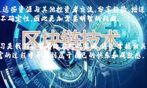   如何安全管理TPWallet中的多余币种，避免数字资产的损失 / 

 guanjianci TPWallet, 数字资产管理, 交易安全 /guanjianci 

引言
随着区块链和加密货币的迅猛发展，越来越多的人开始接触和使用数字资产钱包。TPWallet作为一款功能强大且易于使用的数字资产管理工具，受到了很多投资者的青睐。然而，最近有些用户在TPWallet中发现了陌生的币种，这无疑给他们的数字资产管理带来了困扰。在这一过程中，如何安全管理这些多余币种，避免造成不必要的资产损失，就显得尤为重要。

TPWallet概述
TPWallet是一款支持多种数字货币的移动钱包，用户可以通过它进行币种的存储、接收、发送以及交易等操作。TPWallet的设计理念是为用户提供便捷并安全的数字资产管理体验。它支持以太坊、比特币等主流币种，也允许用户在钱包中添加其他小众币种。这种多样性的选择让TPWallet吸引了大量用户，但也引发了一些意想不到的问题。

陌生币种的来源
许多人在TPWallet中无缘无故出现陌生币种，这可能有几种原因。首先，有可能是用户在进行某些交易时，无意识地参与了代币空投（Airdrop）。这种情况在区块链界并不少见，许多项目方会向用户发送免费的Token以吸引他们参与项目。而这些代币可能会自动出现在用户的钱包中。
其次，某些交易所或平台在用户注册后可能会赠送微额代币，以鼓励用户使用其服务，这也可能导致陌生币种的出现。最后，用户在使用某些项目或矿池服务时，有可能会接收到代币奖励，这些奖励往往会直接存入用户的TPWallet。

安全管理的必要性
面对钱包中出现的陌生币种，用户应该保持高度警觉。数字货币市场千变万化，许多币种并不具备实际的价值，很可能是骗局的工具。管理不当，不仅会造成交易上的损失，甚至可能会危及整个钱包的安全。
从我个人的经历来看，曾经也遇到过类似的情况。那时候，我的TPWallet突然出现了一些我从未听过的代币，起初我并没有在意，以为这些只是正常的市场波动。然而，随着时间的推移，我发现其中某些代币的价格一落千丈，资金损失确实让我感到懊恼。因此，我深刻认识到，合理地管理陌生币种是多么重要。

识别和处理陌生币种的方法
要有效管理及处理这些陌生币种，用户可以采取以下几种方案：
ol
    listrong了解币种信息/strong：使用一些专业的网站或应用程序，比如CoinMarketCap或CoinGecko，了解陌生币种的相关背景及其市场行情。这能帮助你评估该币种的价值及潜在风险。/li
    listrong谨慎投资/strong：在未对某个币种进行充分了解之前，不要轻易投入资金。即使很多平台会向你推荐某些代币，用户也需保持理性，做出明智的判断。/li
    listrong保持钱包安全/strong：确保TPWallet或其他数字资产钱包的安全性，即定期更改密码，开启双重认证等。同时，切勿将私钥泄露给他人，确保资产安全。/li
/ol

如何删除或隐藏陌生币种
如果你发现某些币种确实无用，或者已经决定不再关注它们，用户可以选择删除或隐藏这些币种。通常在TPWallet中，有相应的设置选项可供用户完成这些操作。删除代币通常需要在钱包的“资产管理”中找到特定的币种，然后进行卸载或删除，而隐藏币种则一般是在设置中选择不显示特定的币种。

保持学习和了解区块链市场
为了避免再次出现这样的情况，用户应该不断提升自己对区块链和数字资产的了解。市场上有很多免费的资源，如线上课程、论坛和社交平台等，用户可以通过这些资源与其他投资者交流，分享经验，增进自己的认知。
我小时候对这个世界充满好奇、也很害怕，其实这种心情在数字资产管理中同样存在。信息技术的发展让我们能够接触到丰富的知识，但也能让我们面对很多不确定性，因此更加需要明智的判断。

结语
TPWallet作为一款便捷的数字资产管理工具，给用户带来了很多便利，但陌生币种的出现无疑增加了用户的管理难度。在这种情况下，保持冷静，冷静分析、学习是我们能够有效应对的策略。通过掌握相关知识，与其他用户沟通，及时处理钱包中陌生币种，才能更好地保护我们的数字资产安全。
每一个参与数字资产交易的用户都应该成为自己财富的守护者，合理管理自己的数字资产，不仅能让我们在变幻莫测的市场中立于不败之地，更能在创造财富的过程中寻找到属于自己的快乐和成就感。

希望每一个在TPWallet中探索的用户，都能找到属于自己的投资之路，避免不必要的风险，实现财富的增长。